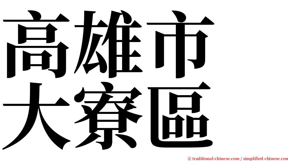 高雄市　大寮區 serif font